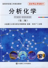 分析化學(xué)(第三版第3版) 劉志廣 大連理工大學(xué)出版社 9787561117415 正版舊書