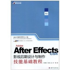 Adobe After Effects CS4影视后期设计与制作技能基础教程