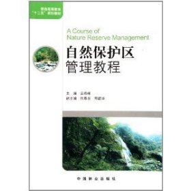 自然保护区管理教程 栾晓峰 中国林业出版社 9787503863424 正版旧书