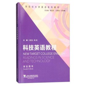 科技英语教程:学生用书:Students book 王腊宝 陶丽 上海外语教育出版社 9787544641647 正版旧书