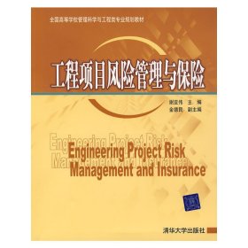 工程项目风险管理与保险 谢亚伟 清华大学出版社 9787302201748 正版旧书