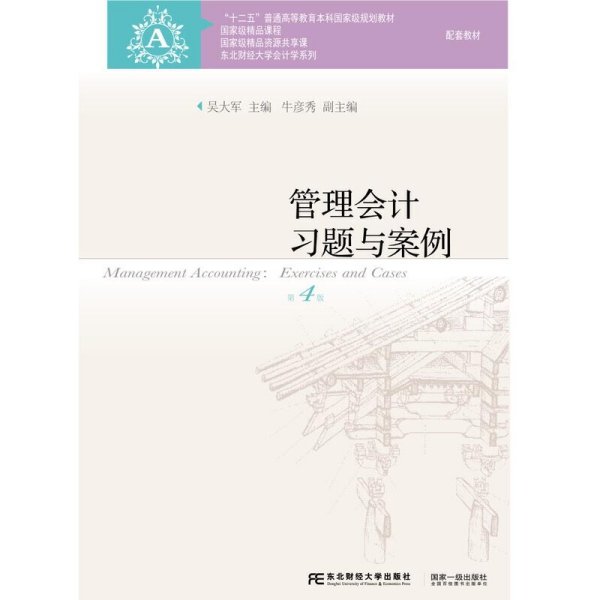 管理会计习题与案例（第4版）/“十二五”普通高等教育本科国家级规划教材配套教材