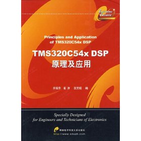 TMS320C54x DSP原理及应用