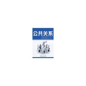 公共关系 吴靖 广东经济出版社 9787545403855 正版旧书