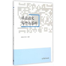 毕业论文写作与答辩 武丽志 高等教育出版社 9787040418675 正版旧书