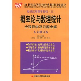 概率論與數(shù)理統(tǒng)計全程導(dǎo)學(xué)及習(xí)題全解(人大修訂本) 劉敬偉 中國時代經(jīng)濟出版社 9787801698940 正版舊書