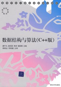 数据结构与算法(C++版) 唐宁九 清华大学出版社 9787302188940 正版旧书