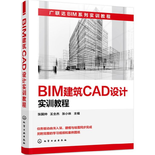 BIM建筑CAD设计实训教程