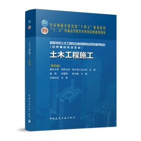 土木工程施工(第四版第4版) 重庆大学 同济大学 哈尔滨工业大学 中国建筑工业出版社 9787112271054 正版旧书