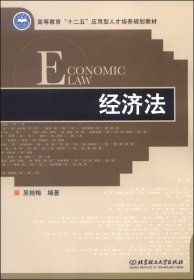 经济法 吴桂梅 北京理工大学出版社 9787564086992 正版旧书