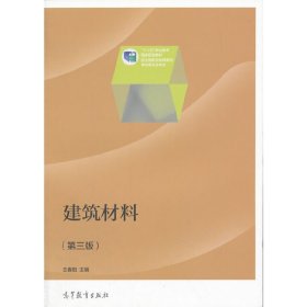 建筑材料 (第三版第3版) 王春阳 高等教育出版社 9787040368376 正版旧书