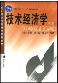 技术经济学（第2版）/普通高等教育“十一五”国家级规划教材·21世纪经济学管理学系列教材