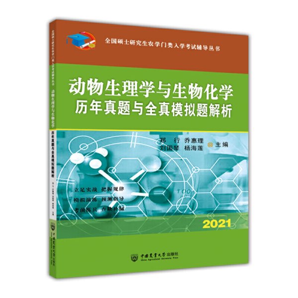 动物生理学与生物化学历年真题与全真模拟题解析-2021年全国硕士研究生农学门类入学考试辅导丛书