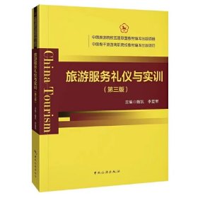 中国旅游院校五星联盟教材编写出版项目 中国骨干旅游高职院校教材编写出版项目--旅游服务礼仪与实训(第三版第3版) 魏凯 中国旅游出版社 9787503271403 正版旧书