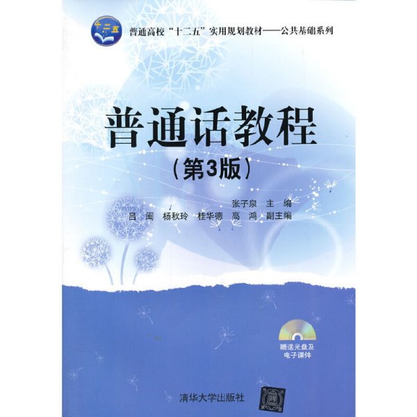 普通话教程-(第3版第三版)-赠送及电子课件 张子泉 清华大学出版社 9787302333944 正版旧书