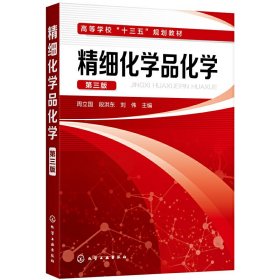 精细化学品化学(第三版第3版)(周立国) 周立国,段洪东,刘伟 主编 化学工业出版社 9787122378903 正版旧书