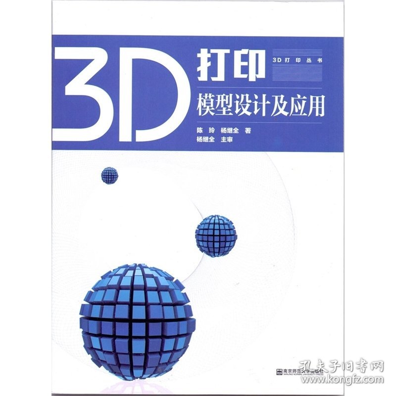 3D打印模型设计及应用 陈玲 南京师范大学出版社 9787565123788 正版旧书