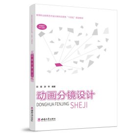 动画分镜设计 段星 西南师范大学出版社 9787569716269 正版旧书