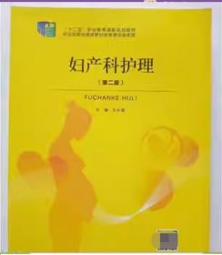 妇产科护理 第二版第2版 刘长慧 北京出版社 9787200158267 正版旧书