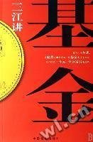 三江讲基金 宋三江 中国商业出版社 9787504459176 正版旧书
