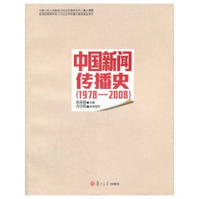 中国新闻传播史（1978-2008）