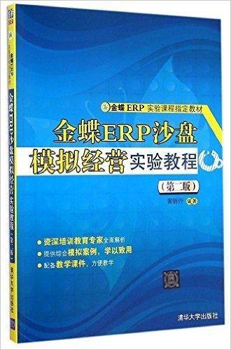 金蝶ER实验课程指定教材：金蝶ERP沙盘模拟经营实验教程（第二版）