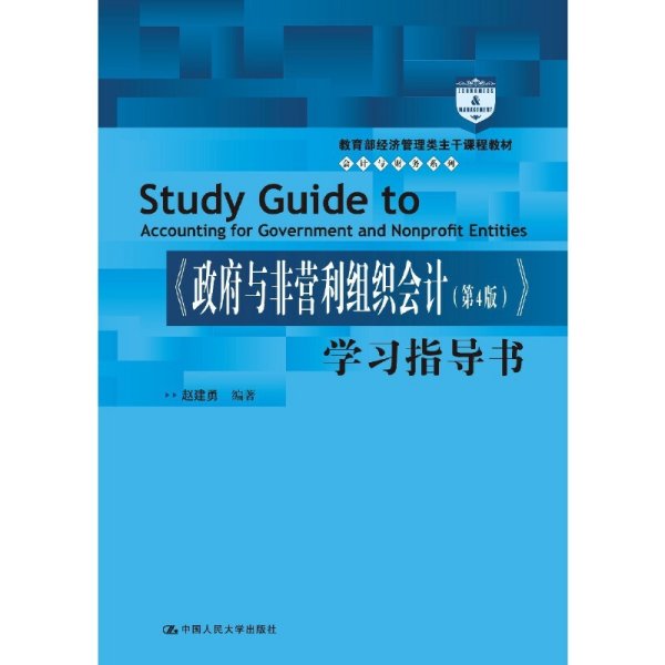 政府与非营利组织会计(第4版)学习指导书 