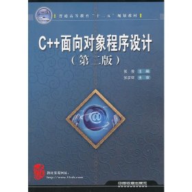 C++面向对象程序设计（第二版)