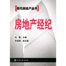 房地產(chǎn)經(jīng)紀 現(xiàn)代房地產(chǎn)叢書 劉微 化學(xué)工業(yè)出版社 9787502571801 正版舊書