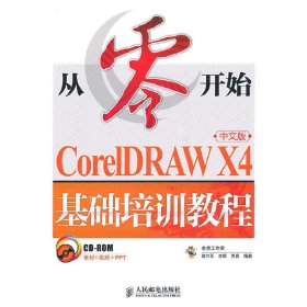 CorelDRAW X4基础培训教程（中文版）