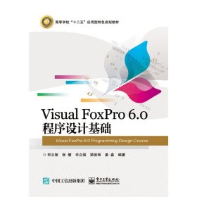 Visual FoxPro 6.0 程序设计基础