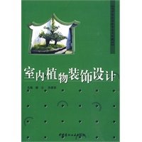 室内植物装饰设计