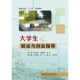 大学生就业与创业指导