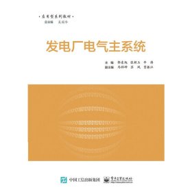 发电厂电气主系统 郭东旭 电子工业出版社 9787121308802 正版旧书