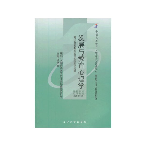 全国高等教育自学考试指定教材：发展与教育心理学