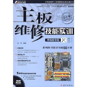 主板维修技能实训(精编教学版芯片级) 张军 科学出版社 9787030266712 正版旧书