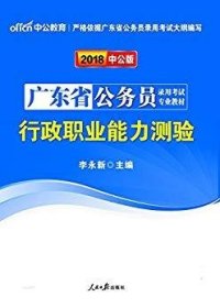 中公教育·2014广东省公务员录用考试专业教材：行政职业能力测验（新版）