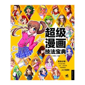 超级漫画技法宝典 C·C动漫社 中国青年出版社 9787500687764 正版旧书