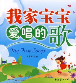 我家宝宝爱唱的歌 王素梅 南海出版社 9787544228220 正版旧书