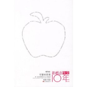 可爱的苹果：新概念作文10年纪念版