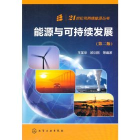 能源與可持續(xù)發(fā)展-(第二版第2版) 王革華 化學工業(yè)出版社 9787122191427 正版舊書