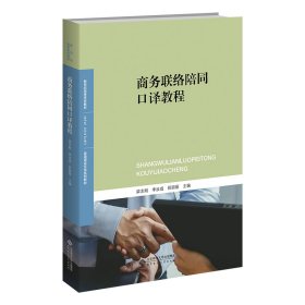 商务联络陪同口译教程 梁志刚、李汝成、祝丽丽 北京师范大学出版社 9787303284788 正版旧书