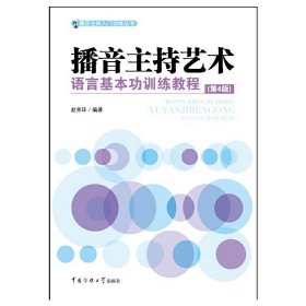 播音主持艺术语言基本功训练教程-(第4版第四版) 赵秀环 中国传媒大学出版社 9787565716645 正版旧书