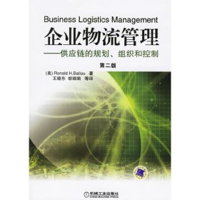 企业物流管理：供应链的规划、组织和控制