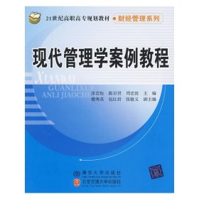 现代管理学案例教程/21世纪高职高专规划教材·财经管理系列