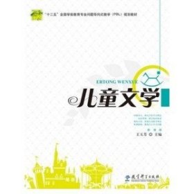 儿童文学 王玉芳 教育科学出版社 9787504164728 正版旧书