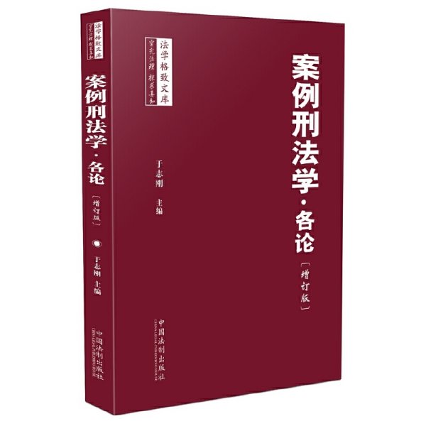 案例刑法学 各论（增订版）