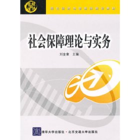 社会保障理论与实务 刘金章 北京交通大学出版社 9787512102156 正版旧书