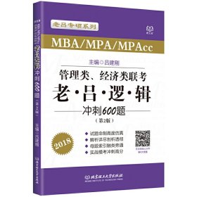 2018老吕专硕系列·管理类、经济类联考·老吕逻辑冲刺600题（第2版）