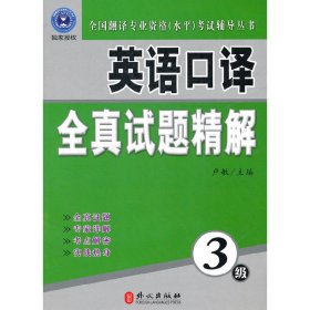 全国翻译专业资格（水平）考试辅导丛书：英语口译全真试题精解（3级）